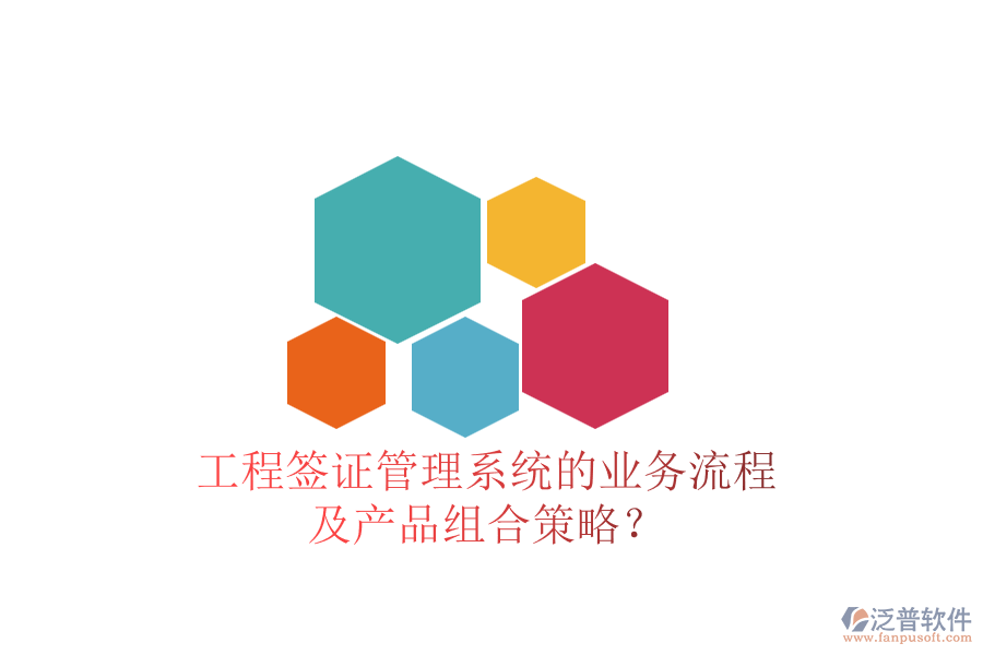 工程簽證管理系統(tǒng)的業(yè)務(wù)流程及產(chǎn)品組合策略？