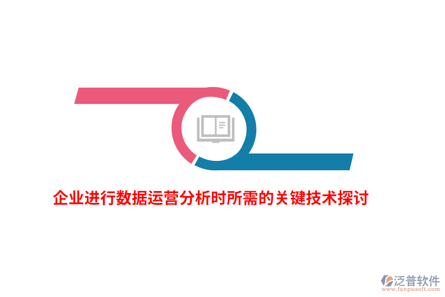 企業(yè)進行數據運營分析時所需的關鍵技術探討
