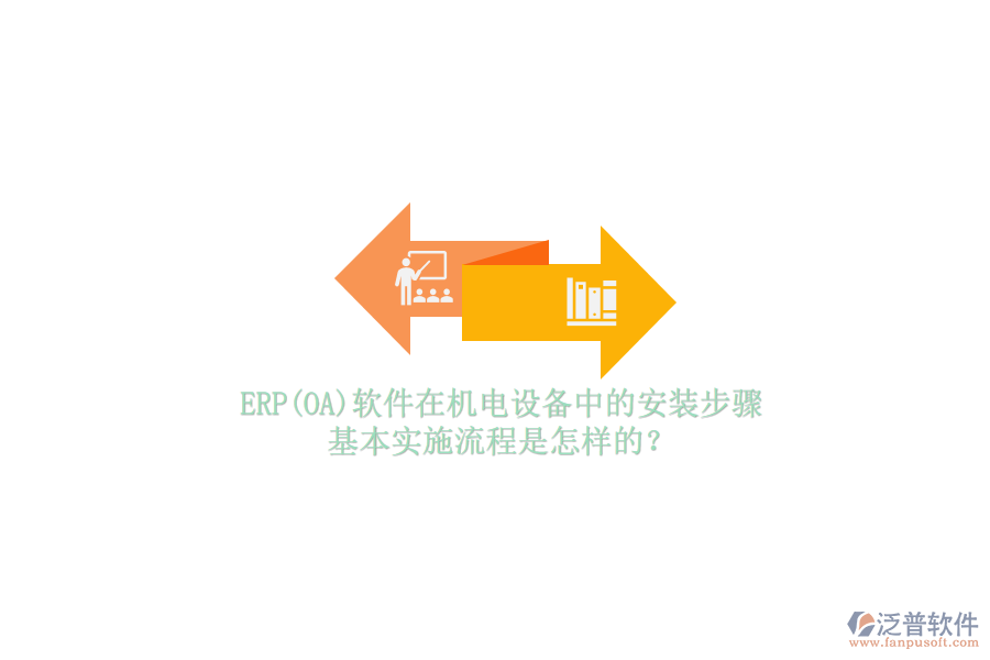 ERP(OA)軟件在機電設備中的安裝步驟，基本實施流程是怎樣的？