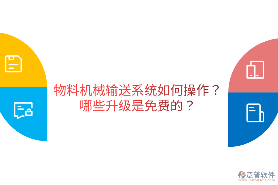  物料機(jī)械輸送系統(tǒng)如何操作？哪些升級是免費(fèi)的？