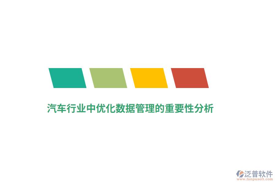 汽車行業(yè)中優(yōu)化數(shù)據(jù)管理的重要性分析