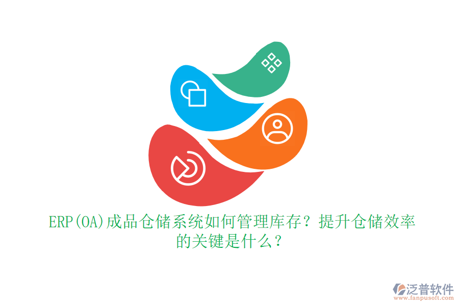ERP(OA)成品倉儲系統(tǒng)如何管理庫存？提升倉儲效率的關(guān)鍵是什么？
