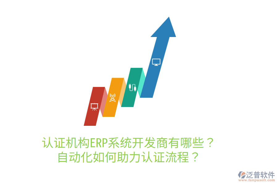  認證機構(gòu)ERP系統(tǒng)開發(fā)商有哪些？自動化如何助力認證流程？