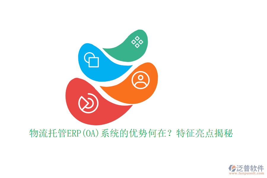 物流托管ERP(OA)系統(tǒng)的優(yōu)勢何在？特征亮點揭秘