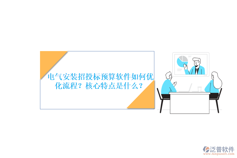 電氣安裝招投標(biāo)預(yù)算軟件如何優(yōu)化流程？核心特點(diǎn)是什么？