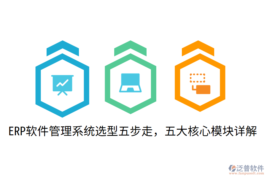  ERP軟件管理系統(tǒng)選型五步走，五大核心模塊詳解