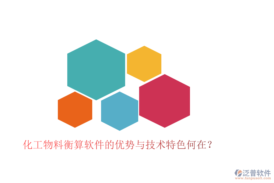 化工物料衡算軟件的優(yōu)勢與技術(shù)特色何在？