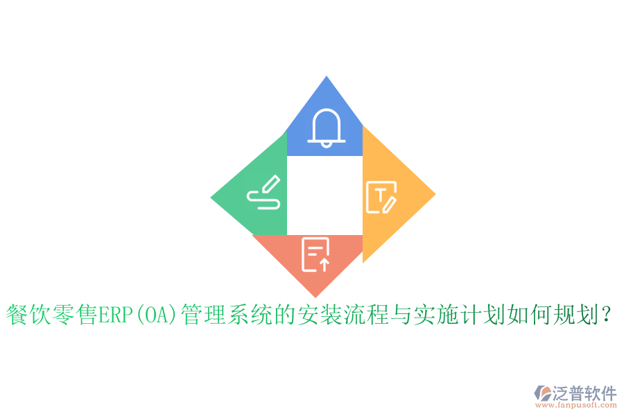 餐飲零售ERP(OA)管理系統(tǒng)的安裝流程與實施計劃如何規(guī)劃?