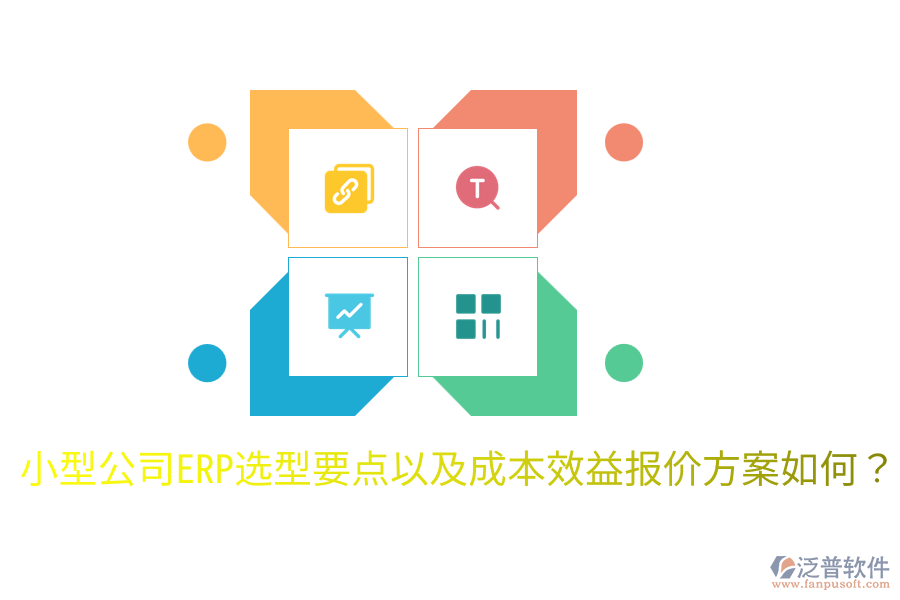  小型公司ERP選型要點(diǎn)以及成本效益報(bào)價(jià)方案如何？
