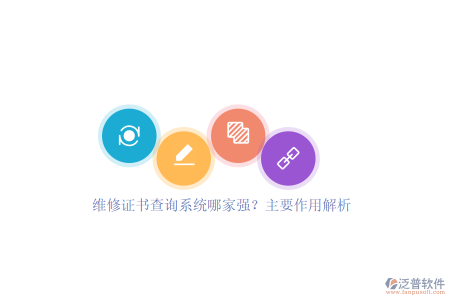 維修證書(shū)查詢(xún)系統(tǒng)哪家強(qiáng)？主要作用解析
