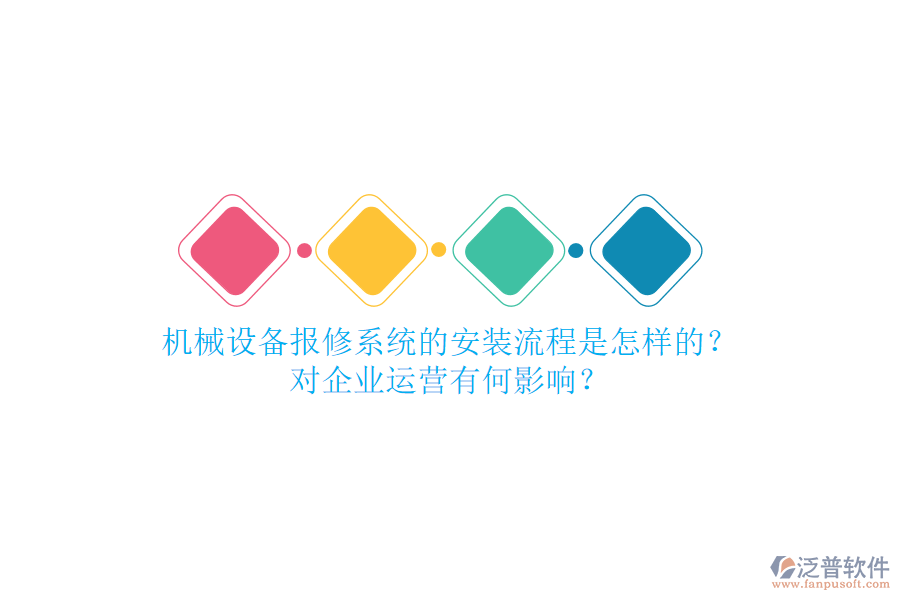 機(jī)械設(shè)備報(bào)修系統(tǒng)的安裝流程是怎樣的？對(duì)企業(yè)運(yùn)營(yíng)有何影響？