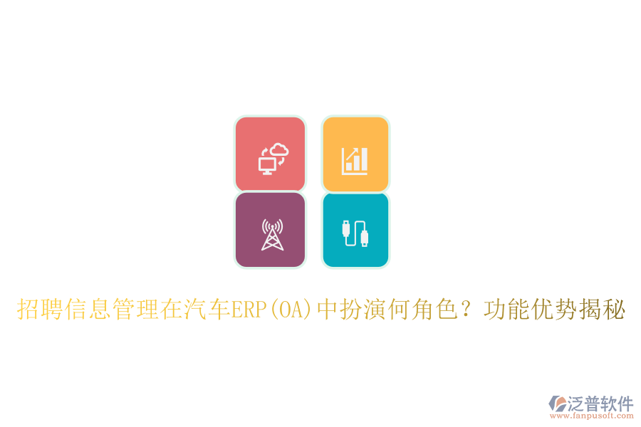 招聘信息管理在汽車ERP(OA)中扮演何角色？功能優(yōu)勢揭秘