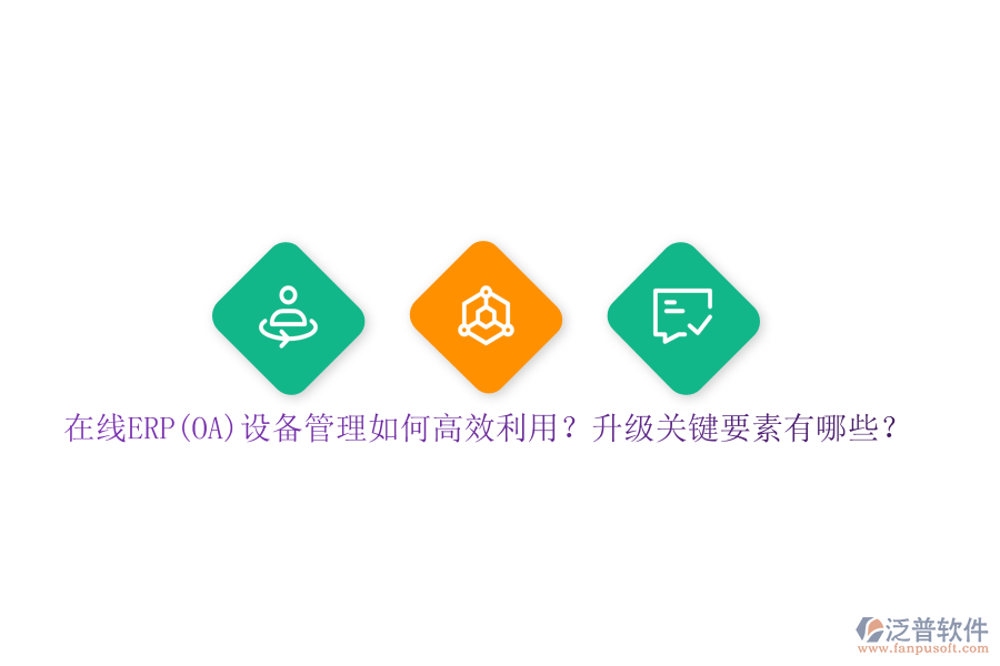 在線ERP(OA)設備管理如何高效利用？升級關鍵要素有哪些？