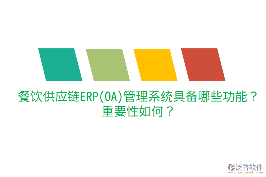  餐飲供應(yīng)鏈ERP(OA)管理系統(tǒng)具備哪些功能？重要性如何？