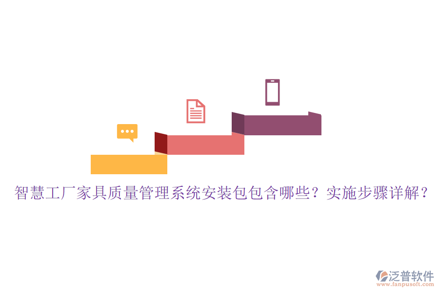 智慧工廠家具質(zhì)量管理系統(tǒng)安裝包包含哪些？實施步驟詳解？