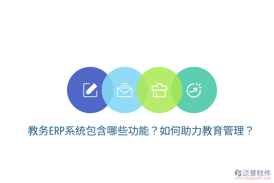  教務(wù)ERP系統(tǒng)包含哪些功能？如何助力教育管理？