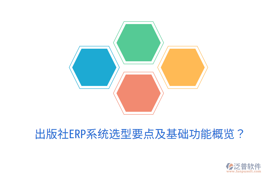  出版社ERP系統(tǒng)選型要點及基礎(chǔ)功能概覽？