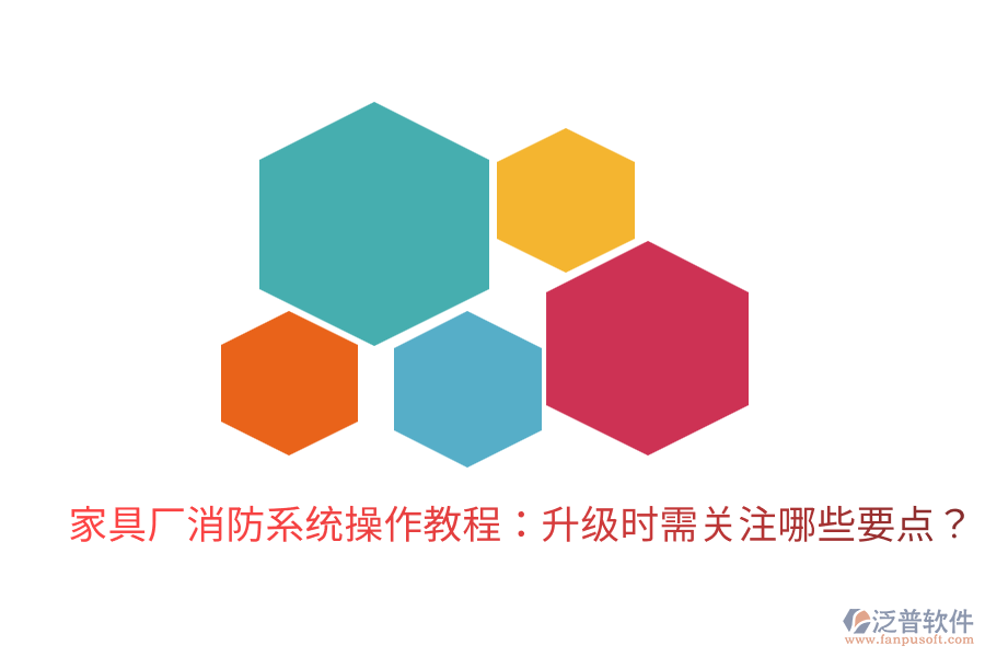 家具廠消防系統(tǒng)操作教程：升級(jí)時(shí)需關(guān)注哪些要點(diǎn)？