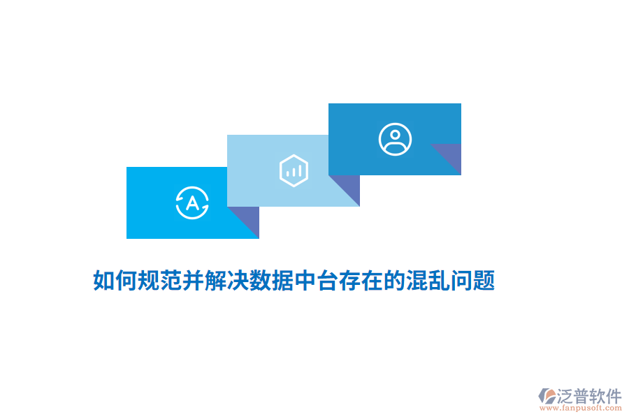 如何規(guī)范并解決數(shù)據(jù)中臺(tái)存在的混亂問題?