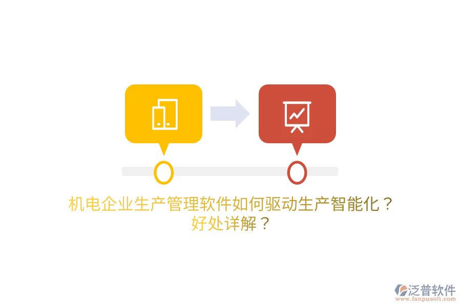 機(jī)電企業(yè)生產(chǎn)管理軟件如何驅(qū)動(dòng)生產(chǎn)智能化？好處詳解？