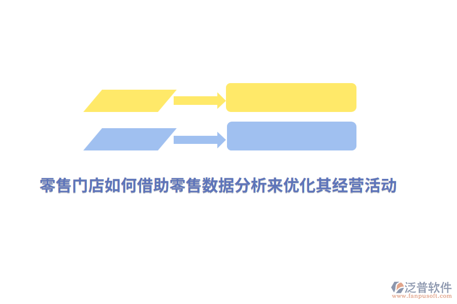 零售門店如何借助零售數(shù)據(jù)分析來優(yōu)化其經營活動？