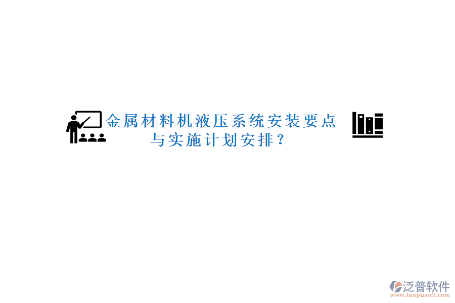 金屬材料機(jī)液壓系統(tǒng)安裝要點(diǎn)與實(shí)施計(jì)劃安排？