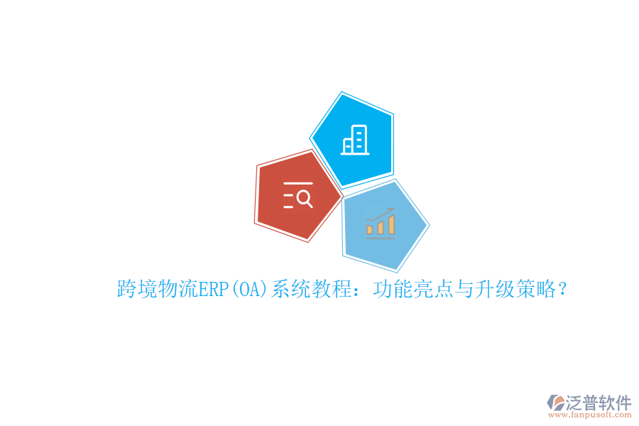 跨境物流ERP(OA)系統(tǒng)教程：功能亮點(diǎn)與升級策略？