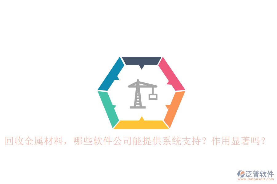 回收金屬材料，哪些軟件公司能提供系統(tǒng)支持？作用顯著嗎？