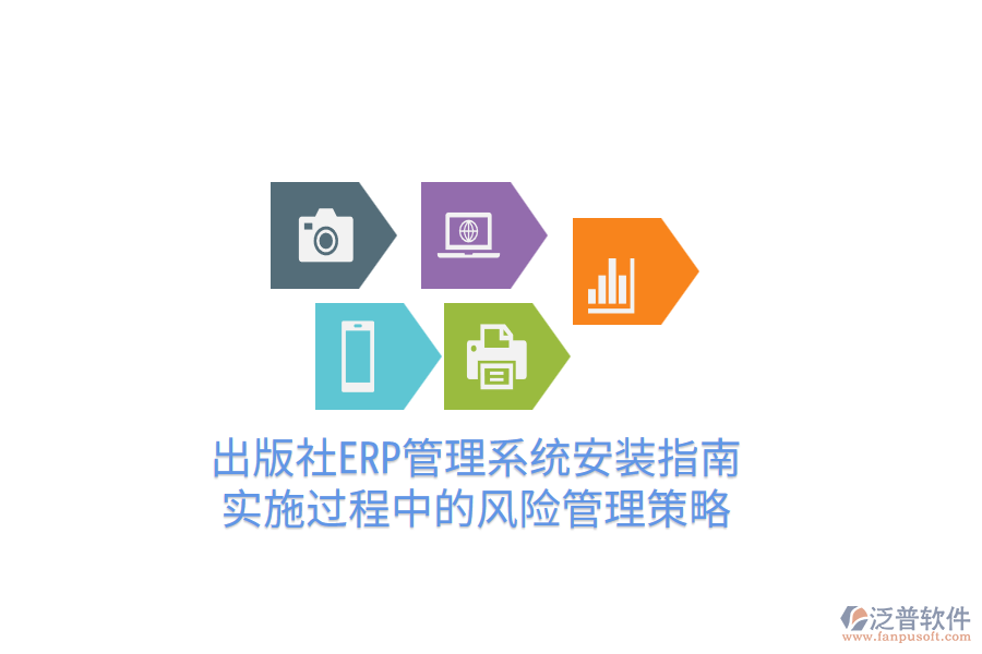  出版社ERP管理系統(tǒng)安裝指南，實施過程中的風(fēng)險管理策略