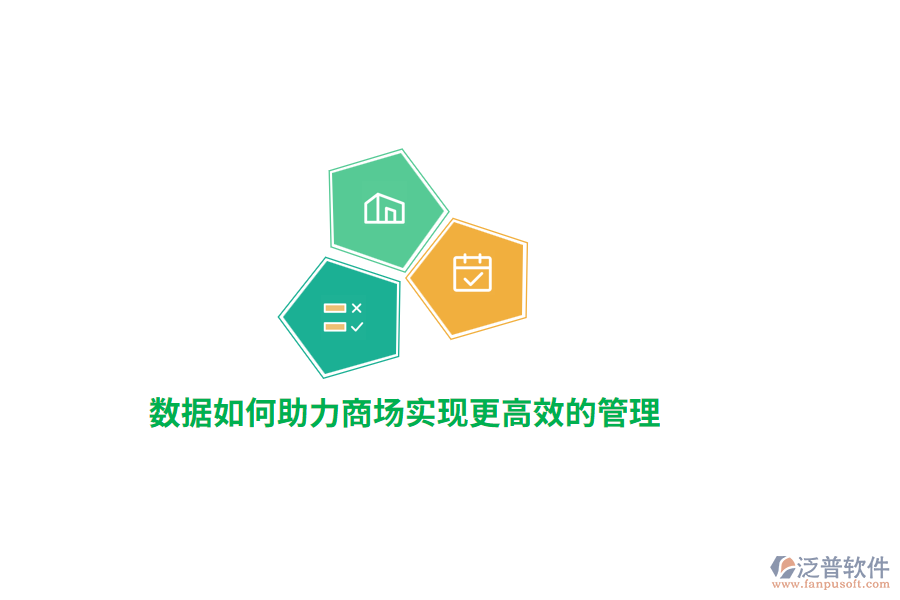 數(shù)據(jù)如何助力商場(chǎng)實(shí)現(xiàn)更高效的管理？