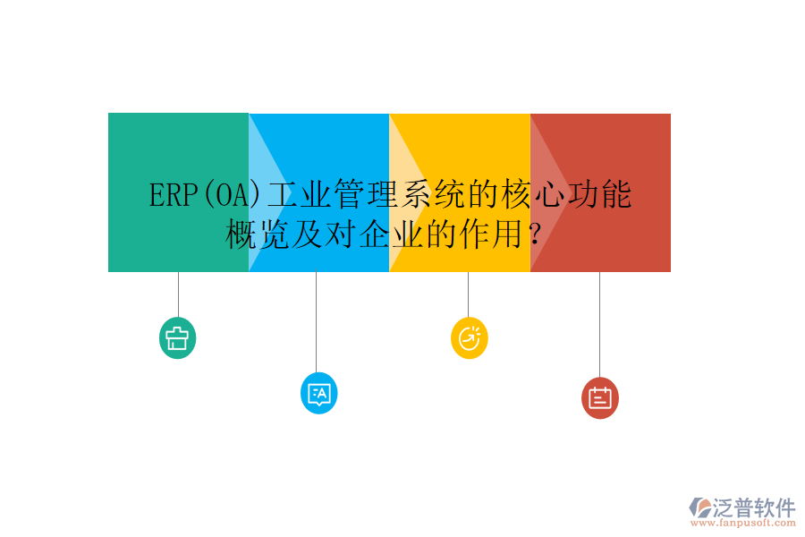 ERP(OA)工業(yè)管理系統(tǒng)的核心功能概覽及對企業(yè)的作用？