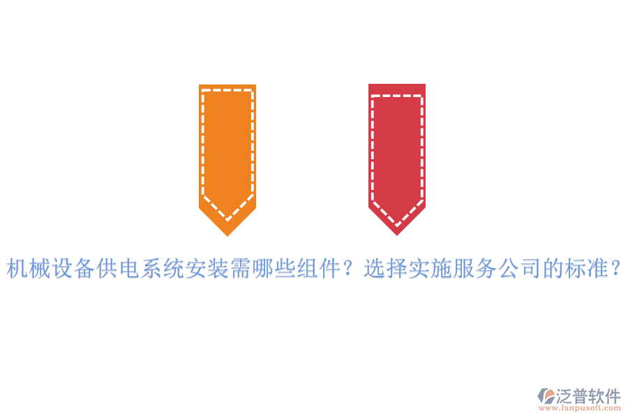 機(jī)械設(shè)備供電系統(tǒng)安裝需哪些組件？選擇實(shí)施服務(wù)公司的標(biāo)準(zhǔn)？