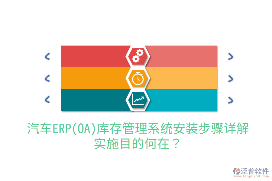  汽車ERP(OA)庫存管理系統(tǒng)安裝步驟詳解，實施目的何在？