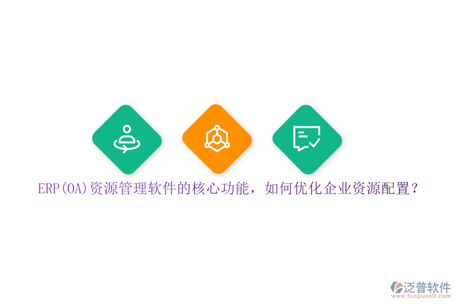 ERP(OA)資源管理軟件的核心功能，如何優(yōu)化企業(yè)資源配置？