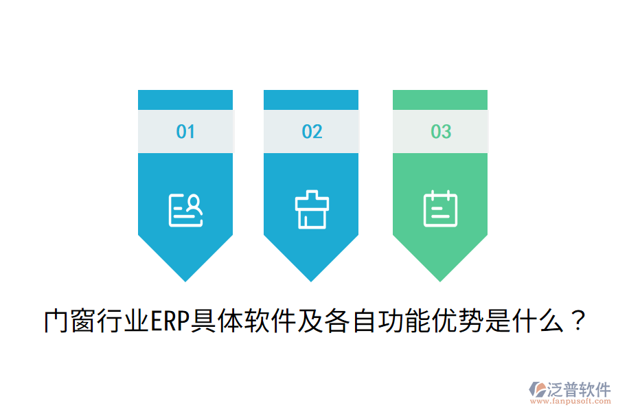  門窗行業(yè)ERP具體軟件及各自功能優(yōu)勢是什么？