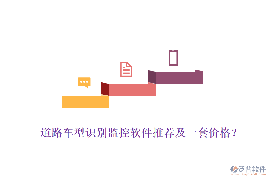 道路車型識(shí)別監(jiān)控軟件推薦及一套價(jià)格？