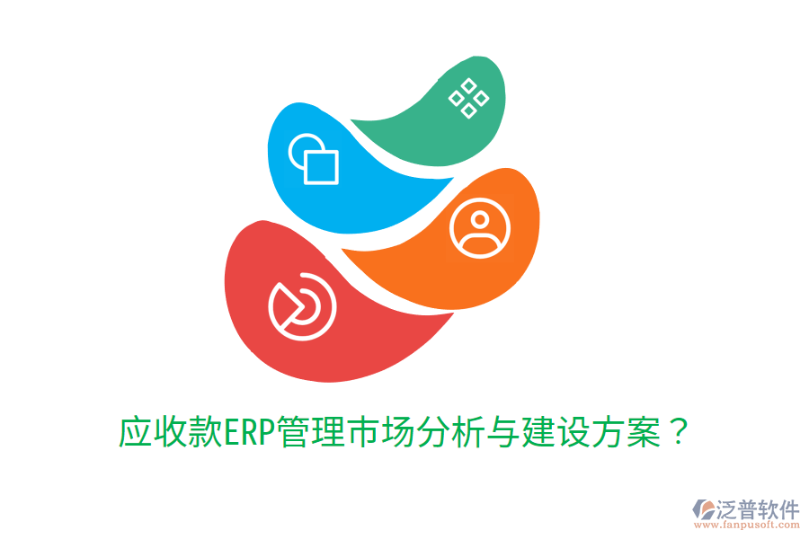  應(yīng)收款ERP管理市場分析與建設(shè)方案？