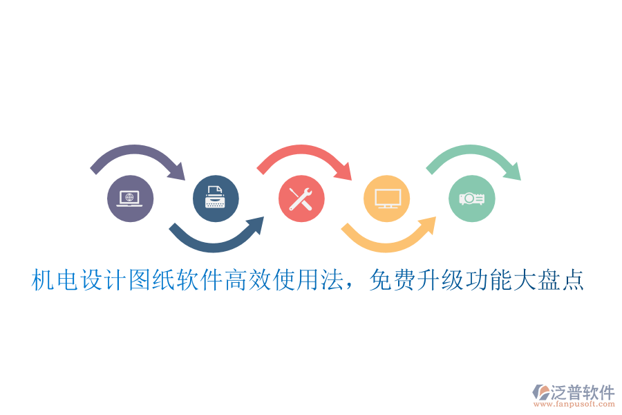 機(jī)電設(shè)計(jì)圖紙軟件高效使用法，免費(fèi)升級(jí)功能大盤點(diǎn)