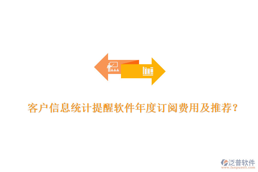 客戶信息統(tǒng)計提醒軟件年度訂閱費用及推薦？