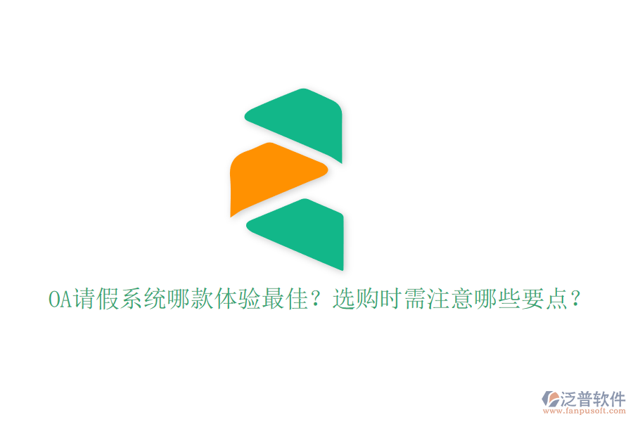 OA請(qǐng)假系統(tǒng)哪款體驗(yàn)最佳？選購時(shí)需注意哪些要點(diǎn)？
