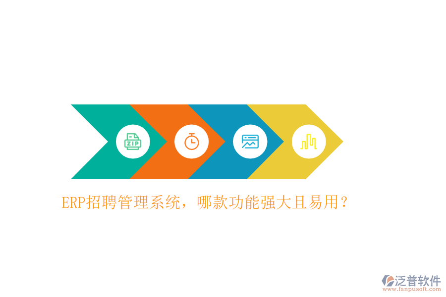 ERP招聘管理系統(tǒng)，哪款功能強(qiáng)大且易用？