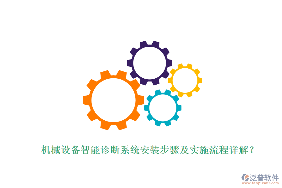 機(jī)械設(shè)備智能診斷系統(tǒng)安裝步驟及實施流程詳解？