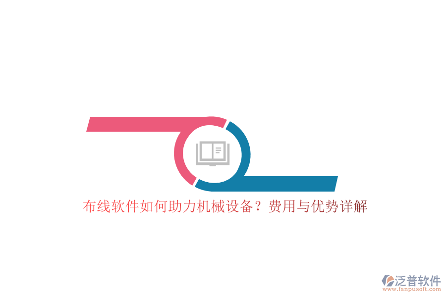 布線軟件如何助力機(jī)械設(shè)備？費(fèi)用與優(yōu)勢(shì)詳解