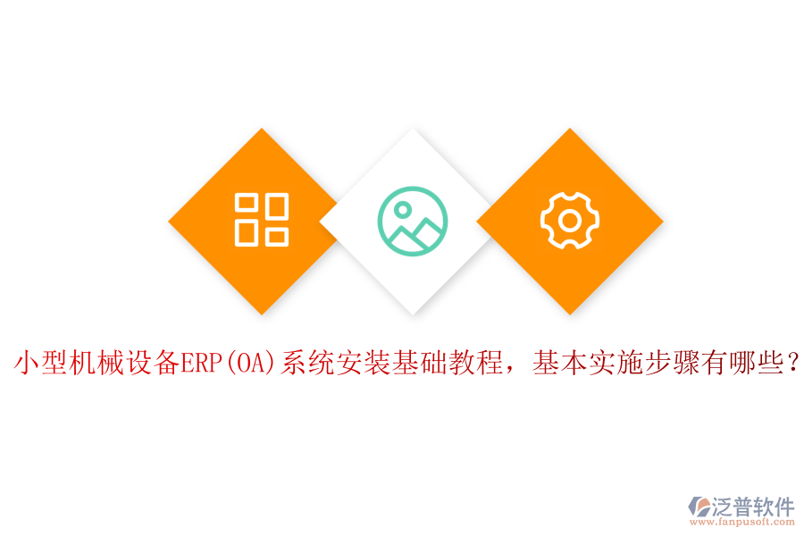 小型機(jī)械設(shè)備ERP(OA)系統(tǒng)安裝基礎(chǔ)教程，基本實施步驟有哪些？