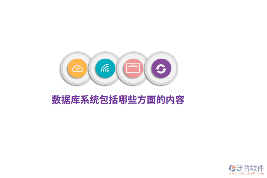數(shù)據(jù)庫系統(tǒng)包括哪些方面的內(nèi)容？