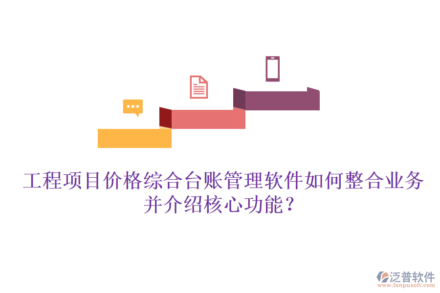工程項目價格綜合臺賬管理軟件如何整合業(yè)務(wù)并介紹核心功能?