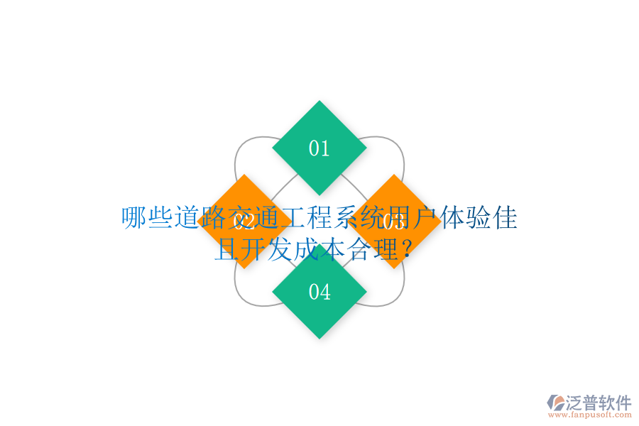 哪些道路交通工程系統(tǒng)用戶體驗(yàn)佳且開發(fā)成本合理？