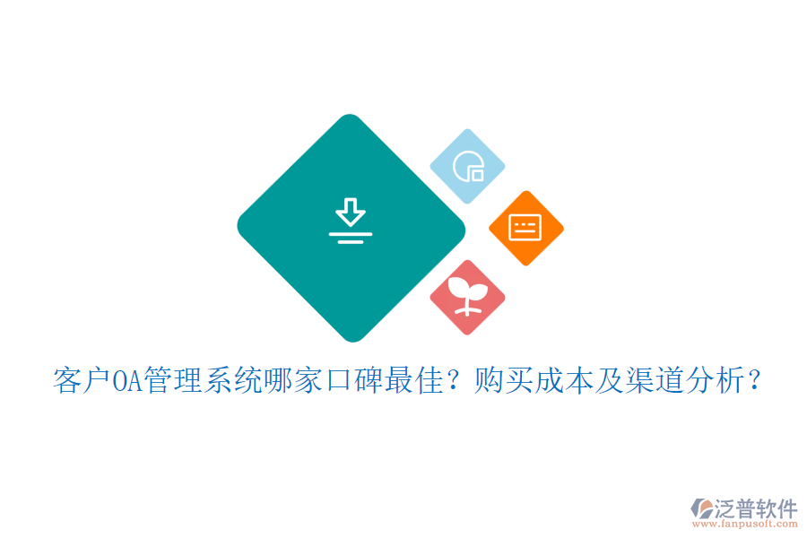 客戶OA管理系統(tǒng)哪家口碑最佳？購買成本及渠道分析？