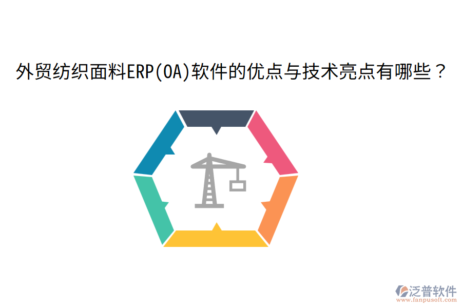 外貿(mào)紡織面料ERP(OA)軟件的優(yōu)點與技術(shù)亮點有哪些？