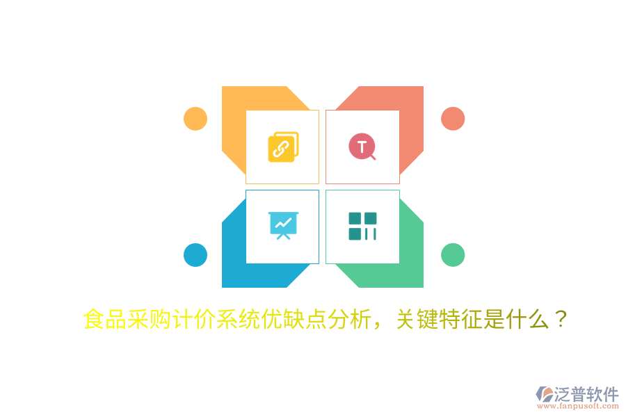 食品采購計價系統(tǒng)優(yōu)缺點(diǎn)分析，關(guān)鍵特征是什么？
